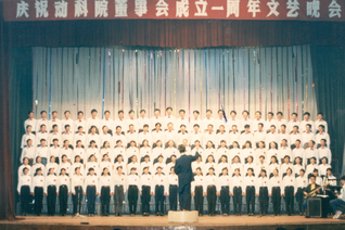 庆祝动科院董事会成立一周年文艺...